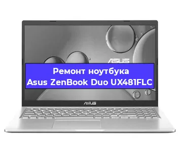 Замена видеокарты на ноутбуке Asus ZenBook Duo UX481FLC в Челябинске